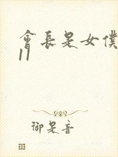 会长是女仆大人11