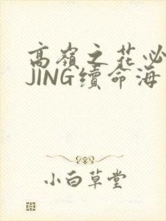 高岭之花必须喝JING续命海棠