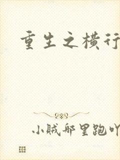 重生之横行霸道