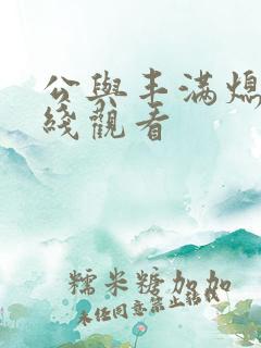 公与丰满熄4在线观看