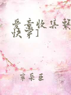 爱意收集系统[快穿]