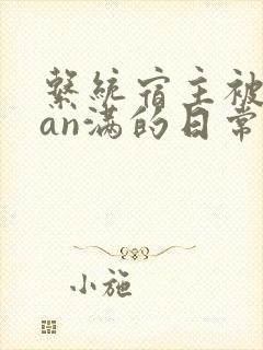 系统宿主被guan满的日常by