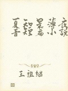 夏知星薄夜宸抖音短篇小说