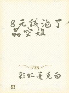 8元钱泡了个极品空姐