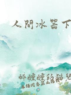 人间冰器下载