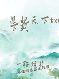 凤妃天下txt下载