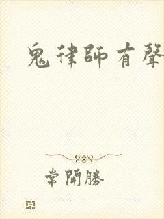 鬼律师有声小说