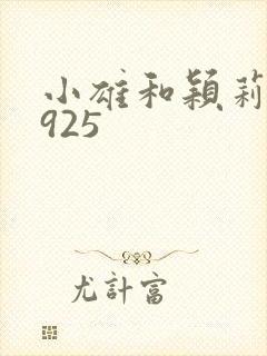 小雄和颖莉1—925