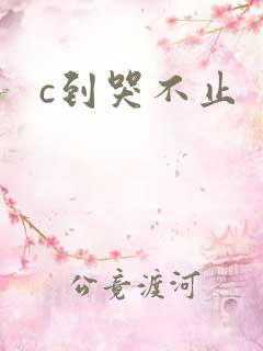 c到哭不止