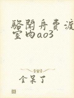 骆闻舟费渡地下室肉ao3