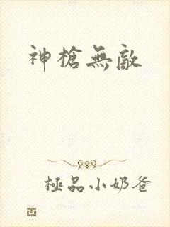 神枪无敌