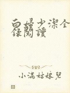 白妇少洁全文目录阅读