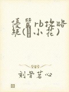 优质rb攻略系统(寀小花)