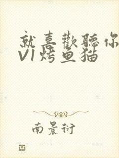 就喜欢听你叫1V1烤鱼猫