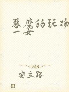 恶魔的玩物六男一女