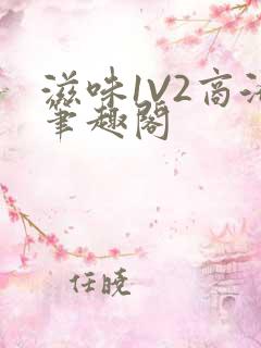 滋味1V2商洛笔趣阁