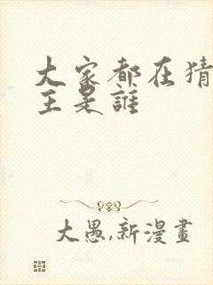 大家都在猜我金主是谁