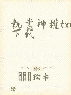 执掌神权txt下载