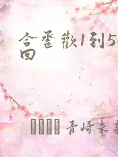 合卺欢1到50回