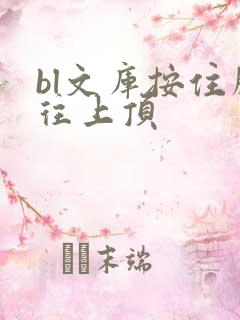 bl文库按住腰往上顶