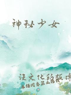 神秘少女
