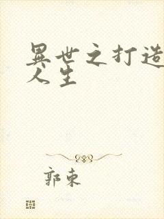 异世之打造快乐人生