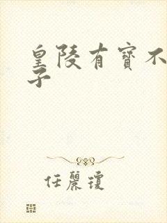 皇陵有宝不予贼子