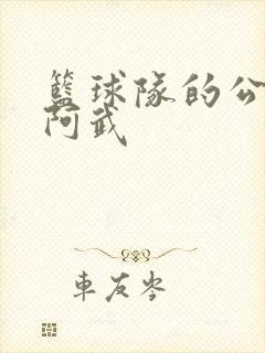 篮球队的公用狗阿武