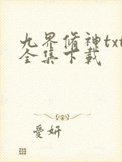 九界修神txt全集下载