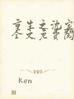 重生之沈家嫡女全文免费阅读