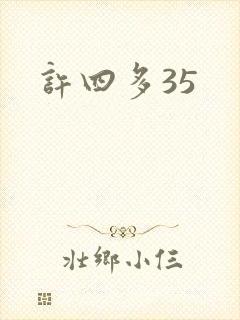 许四多35