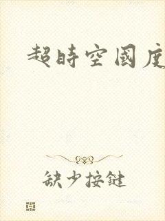 超时空国度
