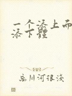 一个添上面两个添下体