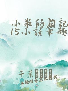 小米的日记1一15小说笔趣阁