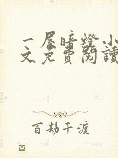 一屋暗灯小说全文免费阅读