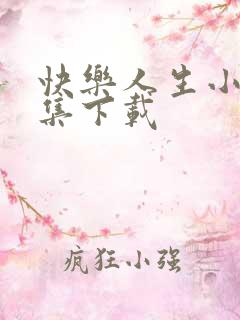 快乐人生小说全集下载