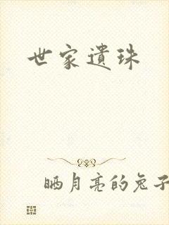 世家遗珠