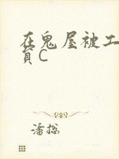 在鬼屋被工作人员C