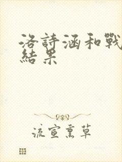 洛诗涵和战寒爵结果