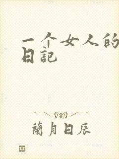 一个女人的七本日记