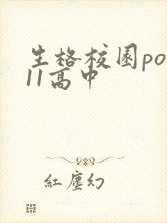 生格校园pop11高中