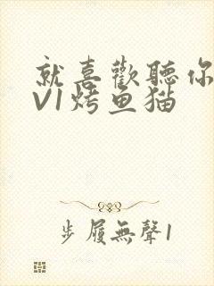 就喜欢听你叫1V1烤鱼猫