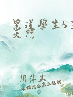 黑道学生5王者天门