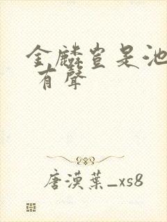 金麟岂是池中物 有声