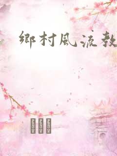 乡村风流教师