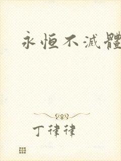 永恒不灭体