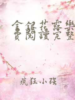 金银花露乐可免费阅读完整版笔趣