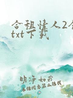 合租情人2全文txt下载