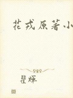 花戎原著小说