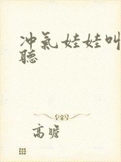 冲气娃娃叫声试听